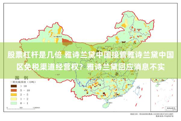 股票杠杆是几倍 雅诗兰黛中国接管雅诗兰黛中国区免税渠道经营权？雅诗兰黛回应消息不实