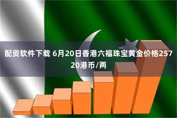 配资软件下载 6月20日香港六福珠宝黄金价格25720港币/两