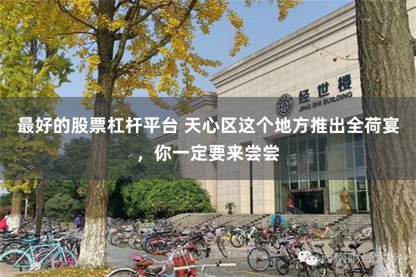 最好的股票杠杆平台 天心区这个地方推出全荷宴，你一定要来尝尝