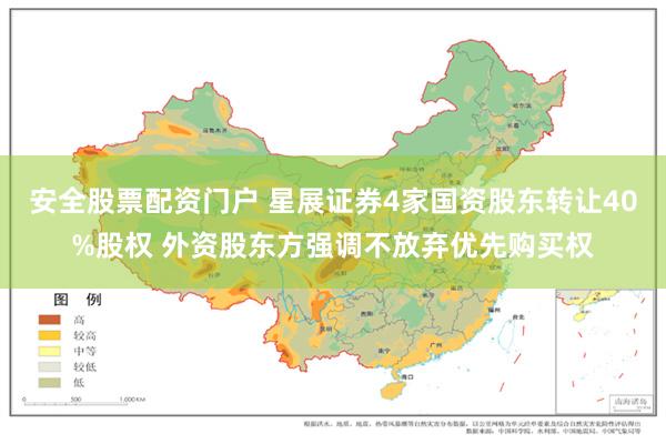 安全股票配资门户 星展证券4家国资股东转让40%股权 外资股东方强调不放弃优先购买权