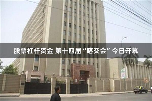 股票杠杆资金 第十四届“喀交会”今日开幕