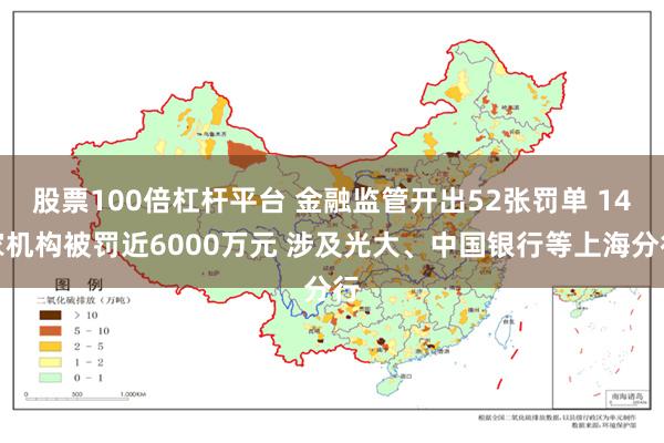 股票100倍杠杆平台 金融监管开出52张罚单 14家机构被罚近6000万元 涉及光大、中国银行等上海分行